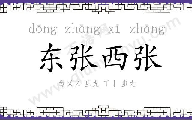 东张西张