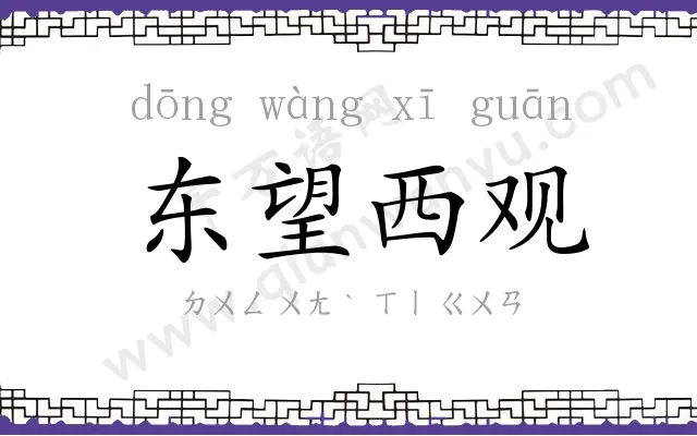 东望西观