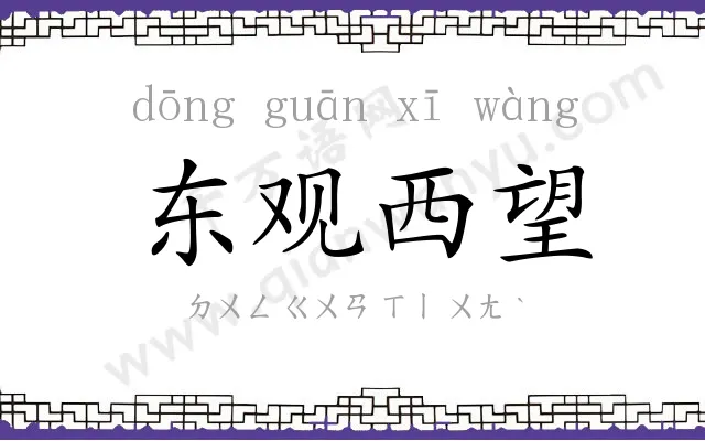 东观西望