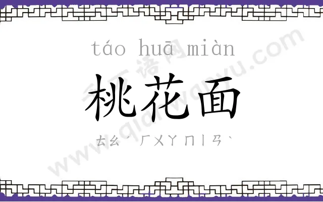 桃花面