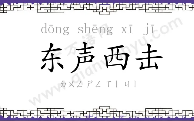 东声西击