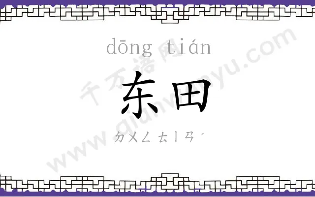 东田
