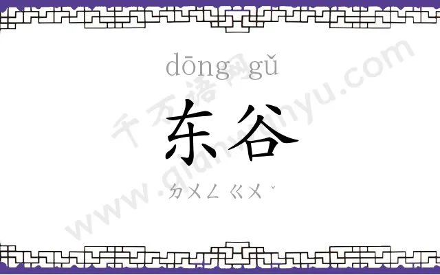东谷