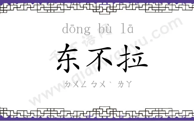 东不拉