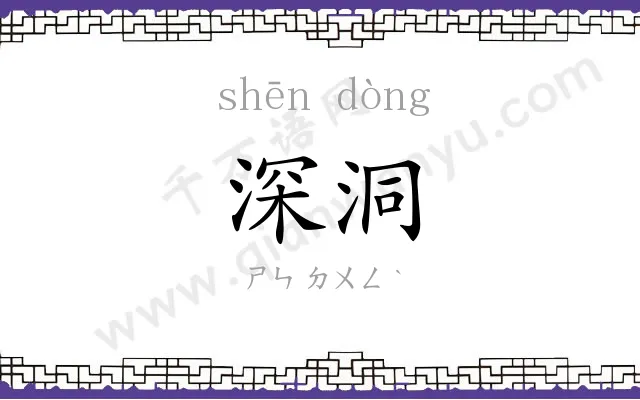深洞
