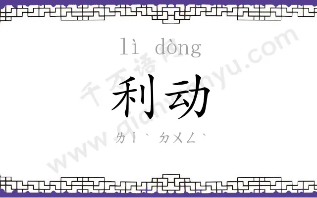 利动
