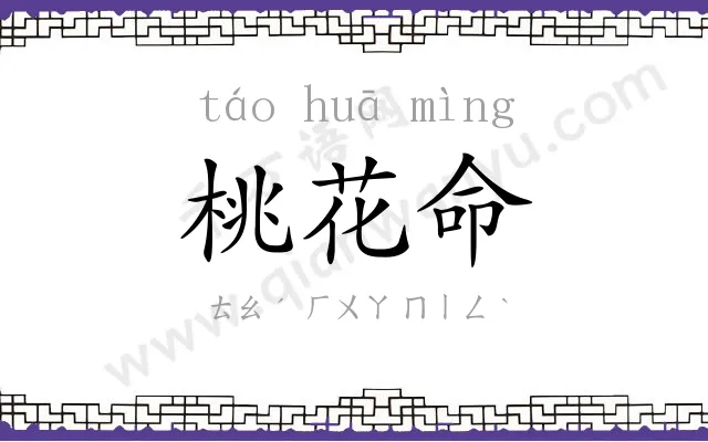 桃花命