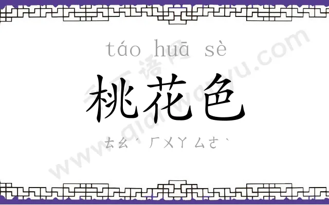 桃花色
