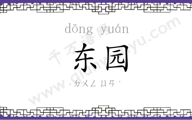 东园