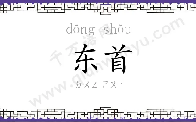 东首