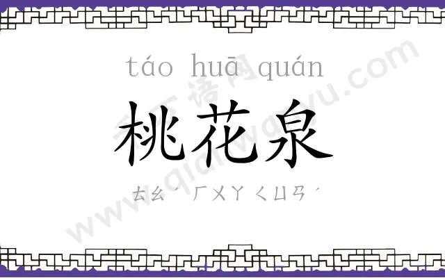 桃花泉