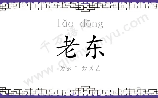 老东