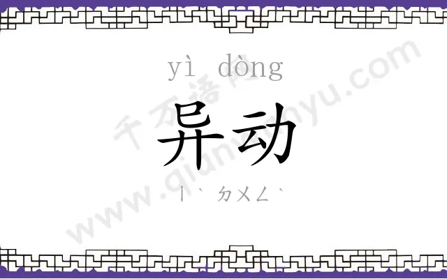 异动