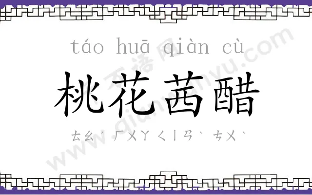 桃花茜醋