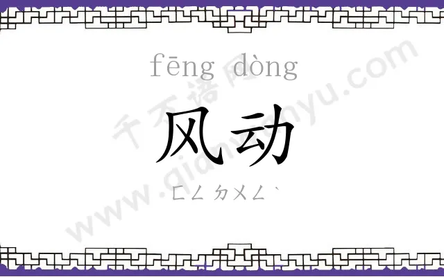 风动