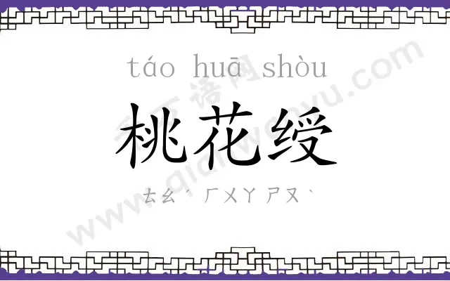 桃花绶