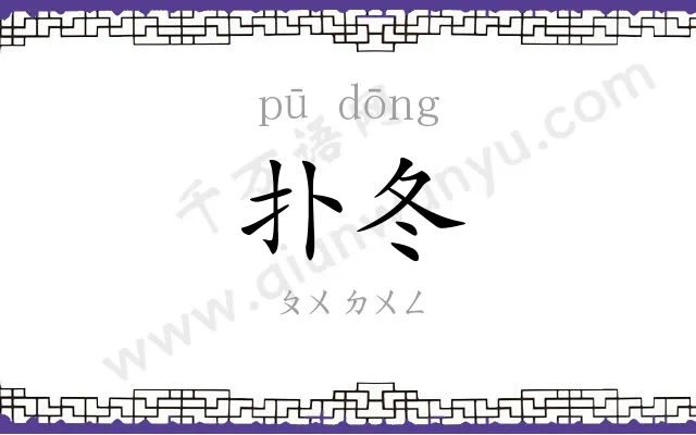 扑冬