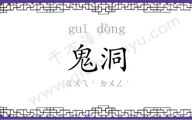 鬼洞