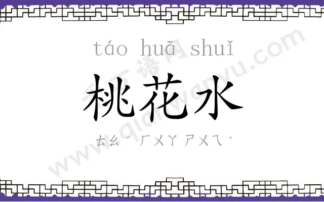 桃花水