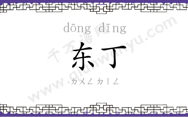 东丁