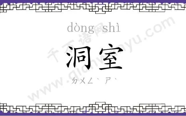 洞室