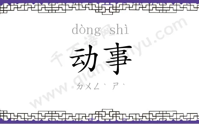 动事