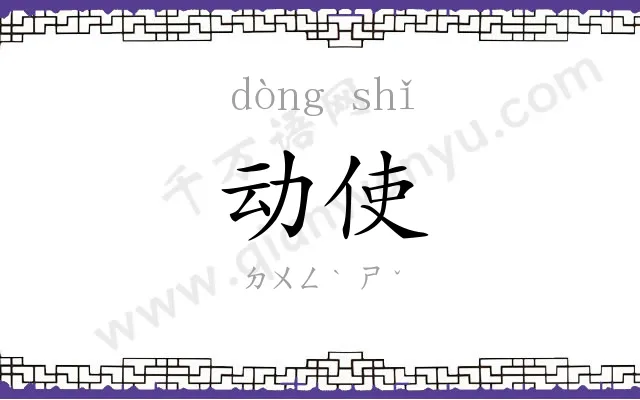 动使
