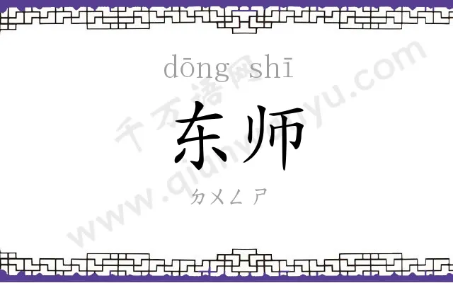 东师