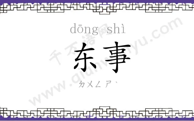 东事