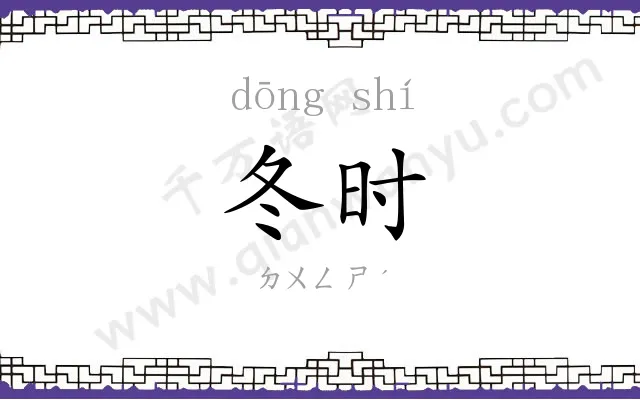 冬时