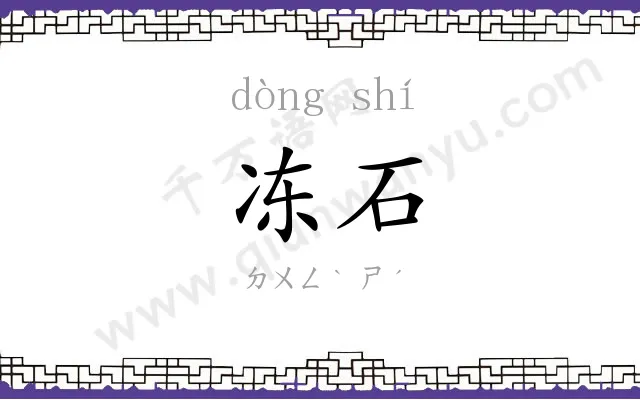 冻石