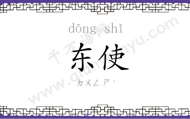 东使