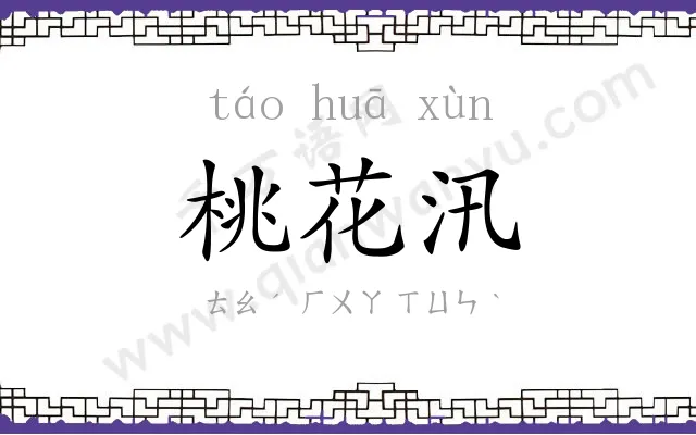 桃花汛