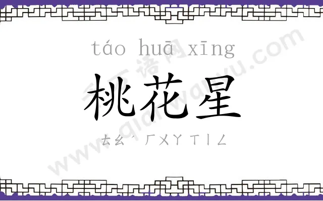桃花星