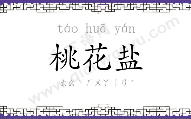 桃花盐