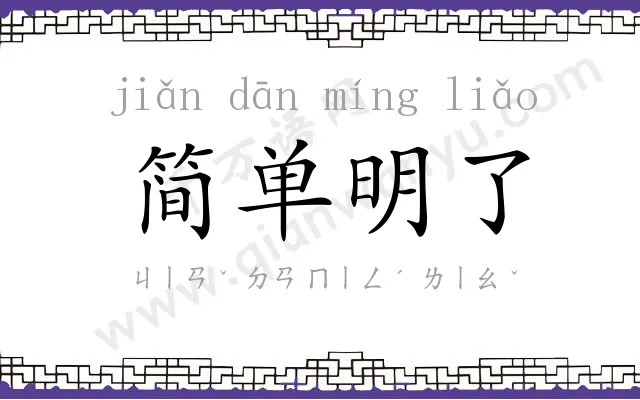 简单明了