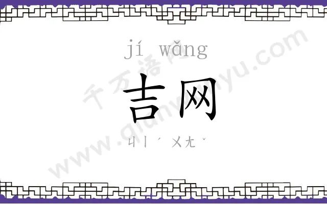 吉网