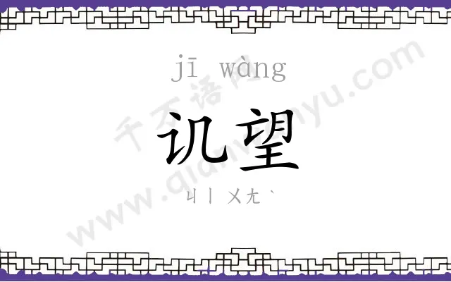 讥望