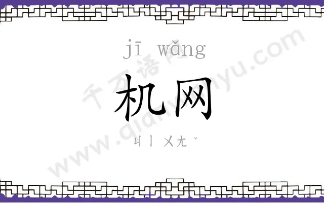 机网