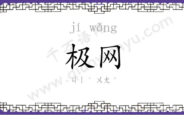 极网