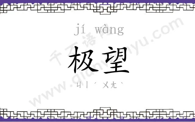极望