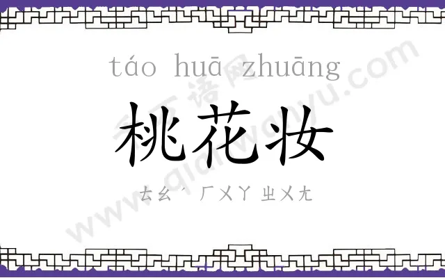 桃花妆