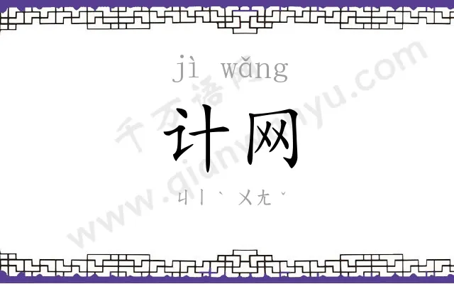 计网