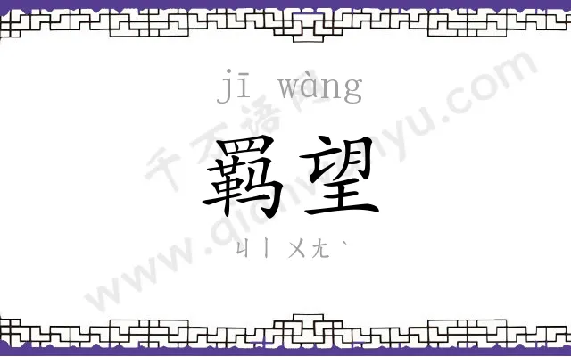 羁望