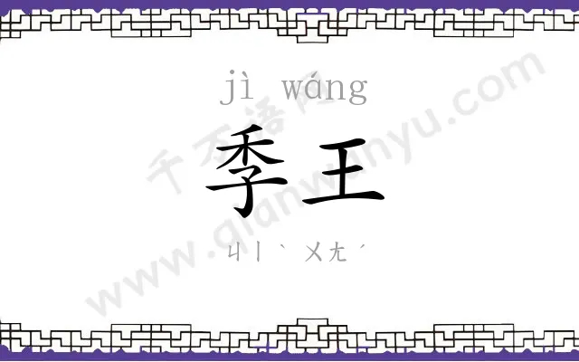 季王