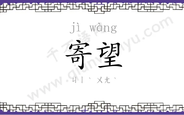 寄望