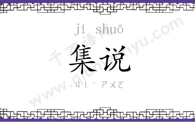 集说