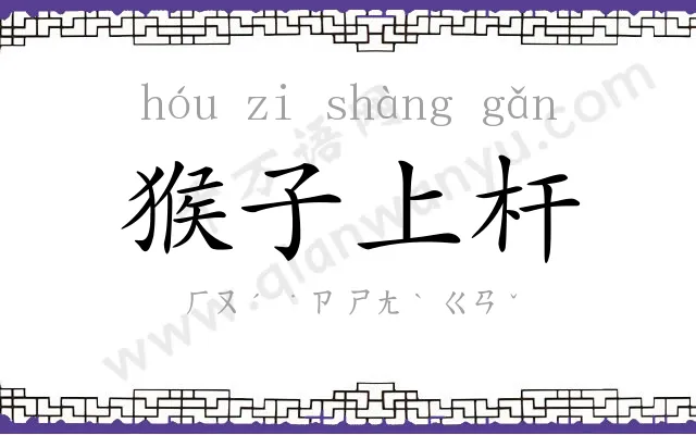 猴子上杆