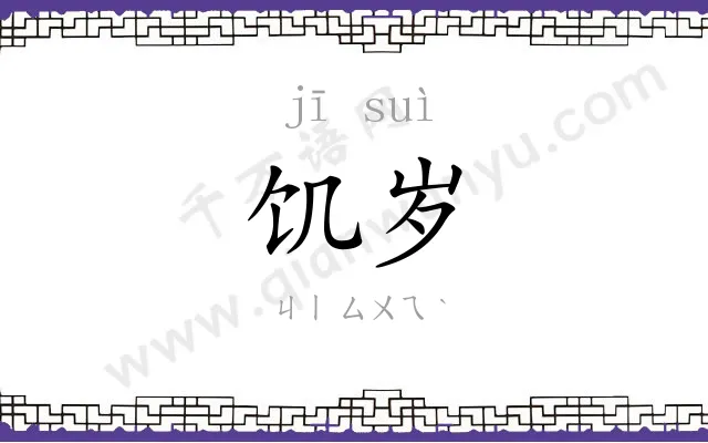 饥岁