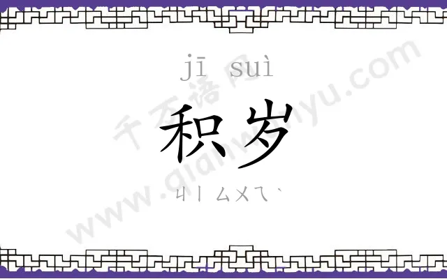 积岁